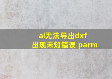 ai无法导出dxf 出现未知错误 parm